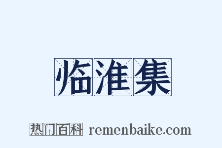 临淮集是什么意思的图片